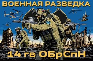 Флаг 14-й гвардейской ОБрСпН ГРУ