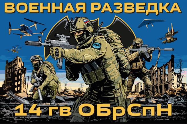 Флаг 14-й гвардейской ОБрСпН ГРУ