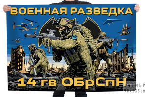 Флаг 14-й гвардейской ОБрСпН ГРУ