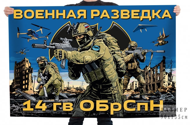 Флаг 14-й гвардейской ОБрСпН ГРУ