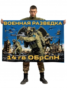Флаг 14-й гвардейской ОБрСпН ГРУ