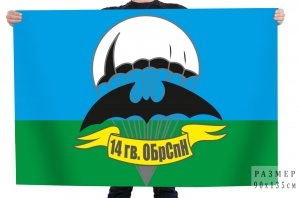 Флаг 14-й отдельной гвардейской бригады специального назначения