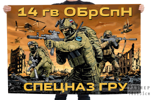 Флаг 14-й отдельной гвардейской бригады Спецназа ГРУ