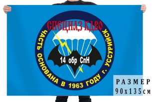 Флаг 14 ОБр СпН "Спецназ КДВО"