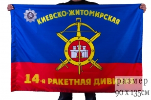 Флаг "14-я Киевско-Житомирская ордена Кутузова III степени дивизия РВСН"