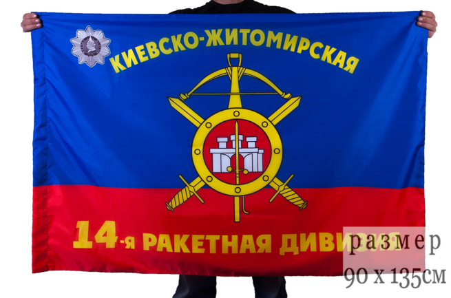 Флаг "14-я Киевско-Житомирская ордена Кутузова III степени дивизия РВСН"