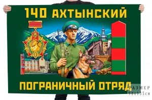 Флаг 140 Ахтынского пограничного отряда
