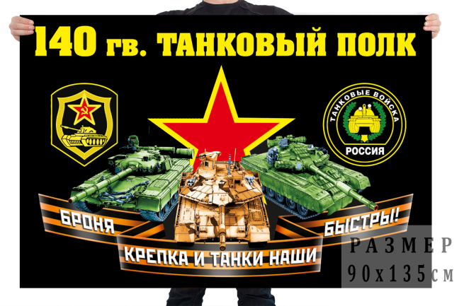 Флаг 140 гвардейского танкового полка