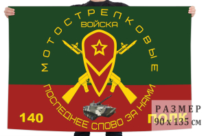 Флаг 140 полка мотострелковых войск "Последнее слово за нами"