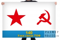 Флаг 140 узла связи Тихоокеанского флота