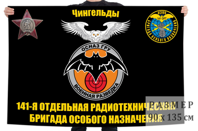 Флаг 141 отдельной радиотехнической бригады особого назначения ГРУ