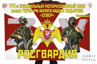 Флаг 141 специального моторизированного полка им. Ахмат-Хаджи Кадырова Север Спецоперация Z