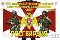 Флаг 141 специального моторизированного полка им. Ахмат-Хаджи Кадырова "Север"