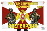 Флаг 143 полка оперативного назначения Росгвардии
