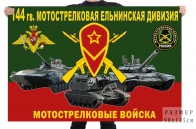 Флаг 144 гв. мотострелковой Ельнинской дивизии