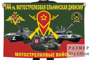 Флаг 144 Гв. МСД Спецоперация Z-V
