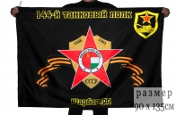 Флаг "144-й танковый полк. Шарбогард"