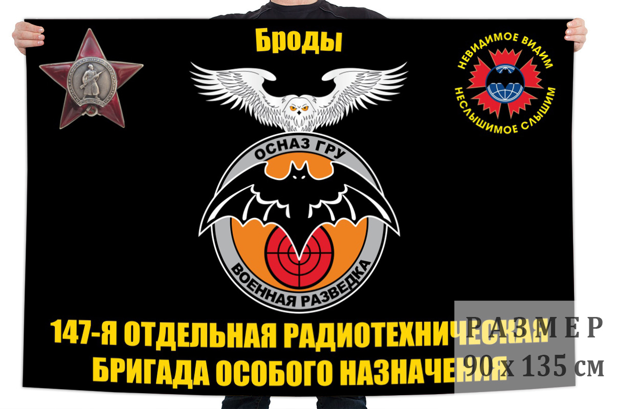 Флаг 147 отдельной радиотехнической бригады особого назначения ГРУ