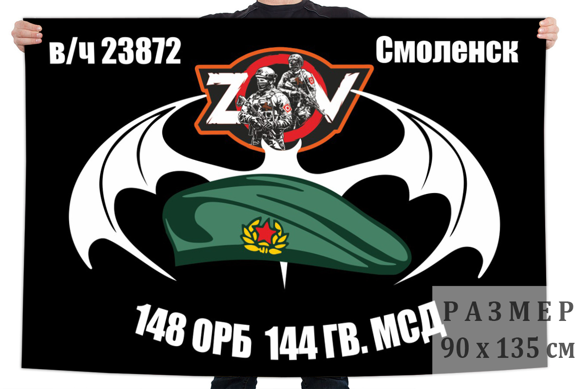 Флаг 148 ОРБ 144 гв. МСД "Спецоперация Z"