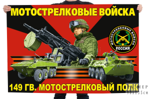 Флаг 149 гв. мотострелкового Ченстоховского полка
