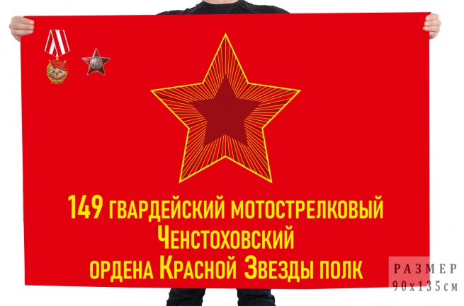 Флаг 149 гвардейский мотострелковый Ченстоховский ордена Красной Звезды полк
