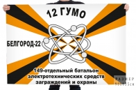 Флаг 149 отдельного батальона электротехнических средств заграждений и охраны
