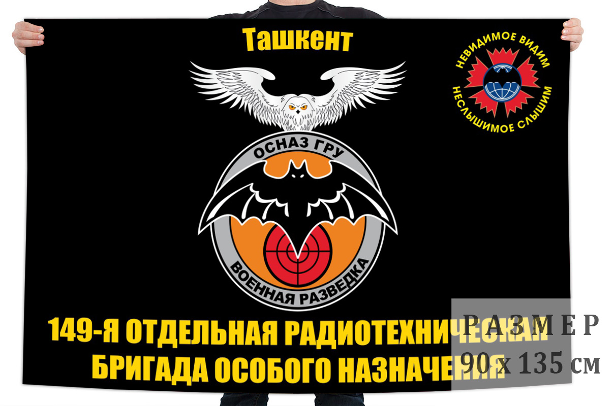 Флаг 149 отдельной радиотехнической бригады особого назначения ГРУ