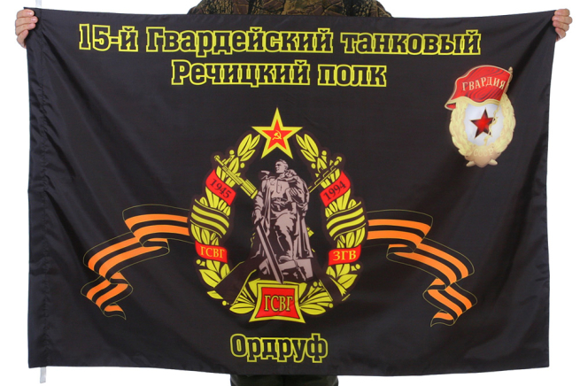 Флаг "15-й Гвардейский танковый Речицкий полк. Ордруф"