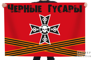 Флаг 15-й гвардейской мотострелковой Александрийской бригады "Черные Гусары"