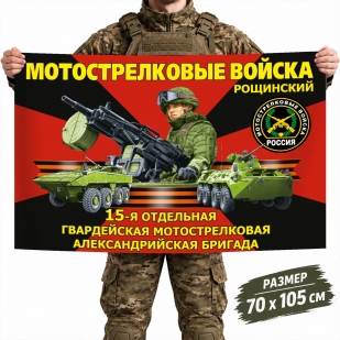 Флаг 15-й отдельной гвардейской бригады Мотострелковых войск
