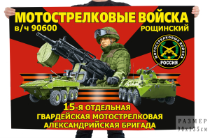 Флаг 15-й отдельной гвардейской мотострелковой Александрийской бригады – Рощинский