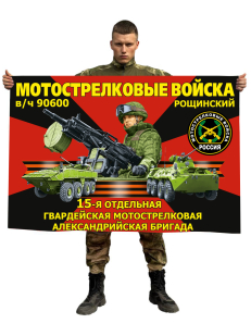 Флаг 15-й отдельной гвардейской мотострелковой Александрийской бригады – Рощинский