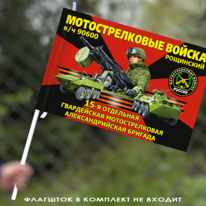 Флаг "15 мотострелковая Александрийская бригада" 40х60 см
