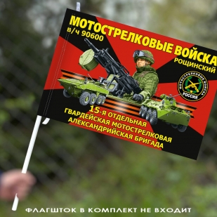 Флаг "15 мотострелковая Александрийская бригада" 40х60 см