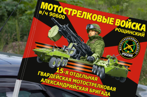 Флаг "15 мотострелковая Александрийская бригада" на машину