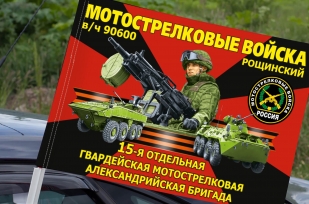 Флаг "15 мотострелковая Александрийская бригада" на машину