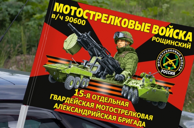 Флаг "15 мотострелковая Александрийская бригада" на машину