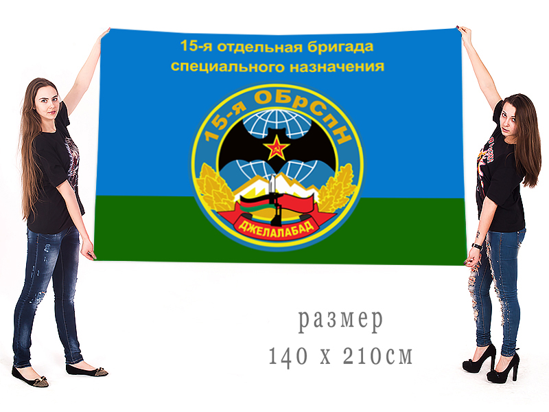 Большой флаг 15 ОБрСпН Джелалабад
