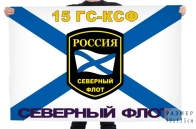 Флаг "15 Отдельный гидрографический отряд Гидрографической службы КСФ"