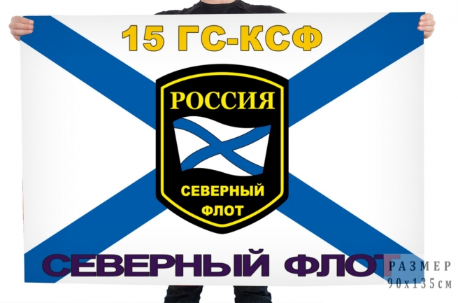 Флаг 15 Отдельный гидрографический отряд Гидрографической службы КСФ