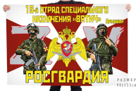Флаг 15 отряда специального назначения Росгвардии Вятич Спецоперация Z