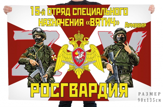  Флаг 15 отряда специального назначения Росгвардии "Вятич"