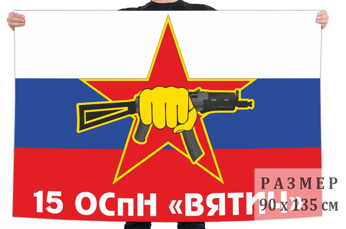 Флаг 15 отряда специального назначения внутренних войск «Вятич»