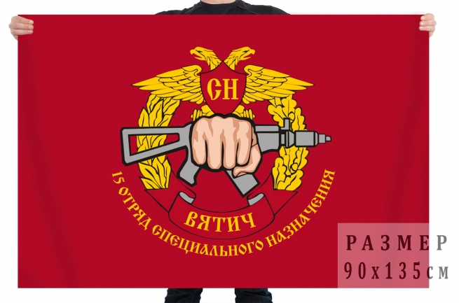 Флаг 15 отряда специального назначения "Вятич" 
