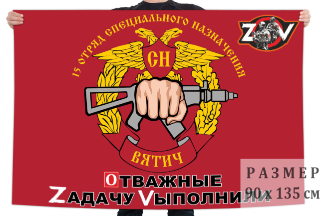 Флаг 15 отряда спецназа «Вятич»