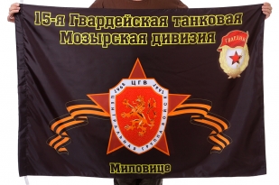 Флаг "15-я Гвардейская танковая Мозырская дивизия. Миловице"