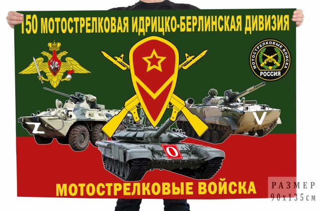 Флаг 150 МСД "Спецоперация Z-V"