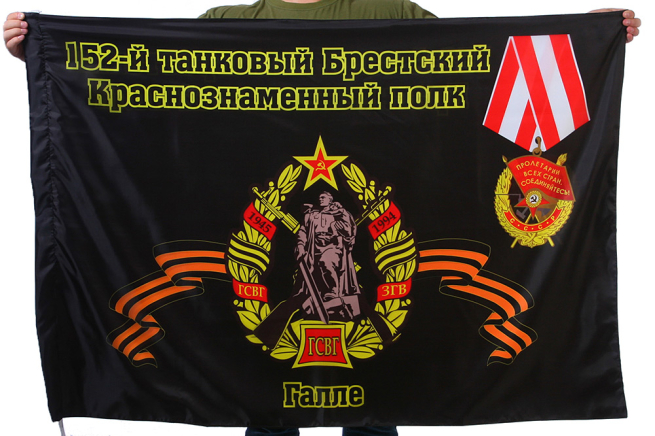 Флаг "152-й танковый Брестский Краснознаменный полк. Галле"