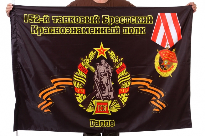 Флаг "152-й танковый Брестский Краснознаменный полк. Галле"