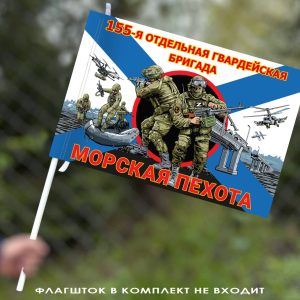 Флаг "155 бригада Морской пехоты" 40х60 см